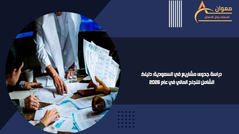 دراسة جدوى مشاريع في السعودية دليلك الشامل للنجاح المالي في عام 2026