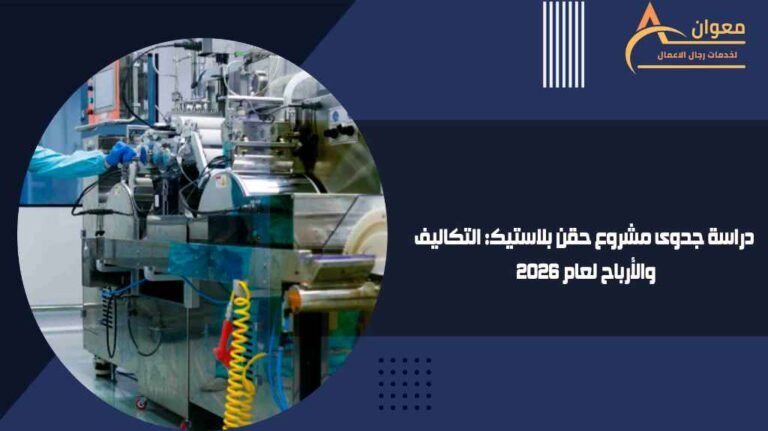 دراسة جدوى مشروع حقن بلاستيك التكاليف والأرباح لعام 2026