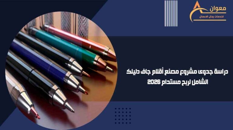 دراسة جدوى مشروع مصنع أقلام جاف دليلك الشامل لربح مستدام 2026