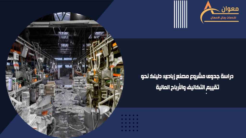 دراسة جدوى مشروع مصنع زبادي دليلك نحو تقييم التكاليف والأرباح المالية