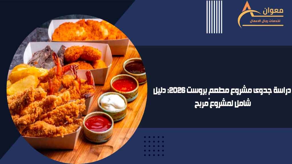 دراسة جدوى مشروع مطعم بروست 2026 دليل شامل لمشروع مربح