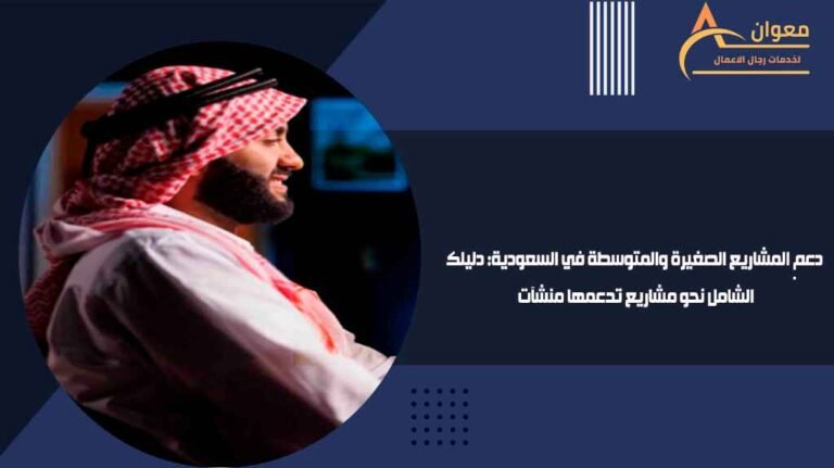دعم المشاريع الصغيرة والمتوسطة في السعودية دليلك الشامل نحو مشاريع تدعمها منشآت