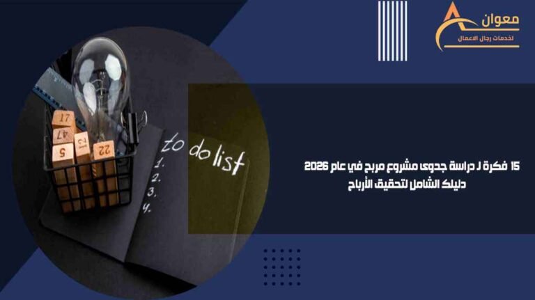 فكرة لـ دراسة جدوى مشروع مربح في عام 2026 دليلك الشامل لتحقيق الأرباح
