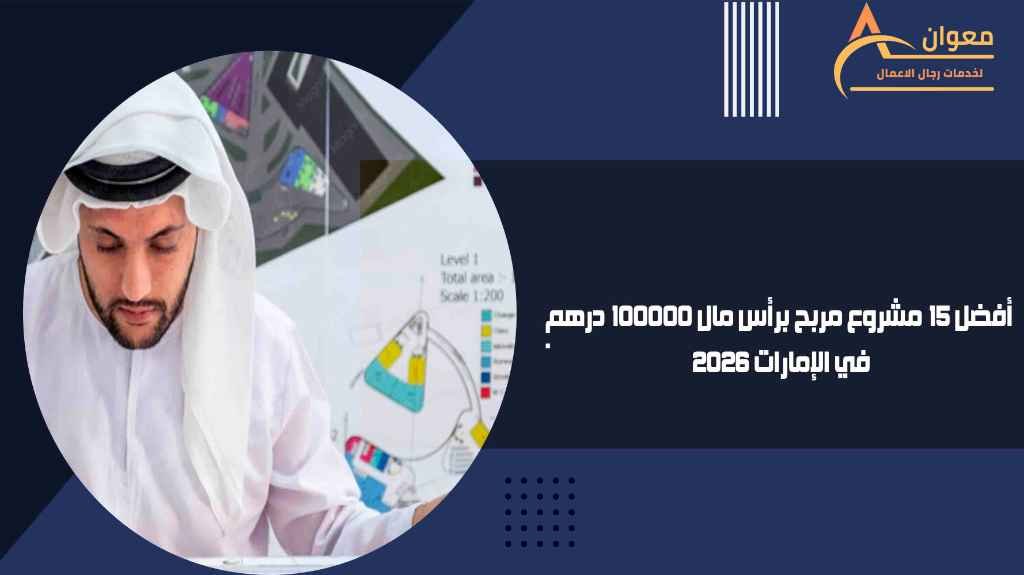 أفضل 15 مشروع مربح برأس مال 100000 درهم في الإمارات 2026