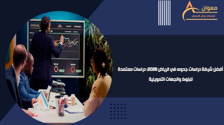 أفضل شركة دراسات جدوى في الرياض 2026 دراسات معتمدة للبنوك والجهات التمويلية