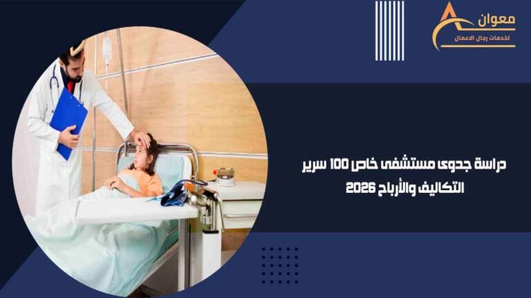 دراسة جدوى مستشفى خاص 100 سرير 2026 التكاليف والأرباح
