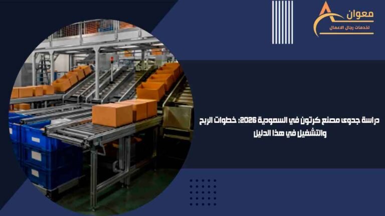 دراسة جدوى مصنع كرتون في السعودية 2026 خطوات الربح والتشغيل في هذا الدليل