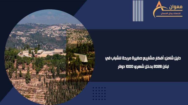 دليل شامل أفكار مشاريع صغيرة مربحة للشباب في لبنان 2026 بدخل شهري 1000 دولار