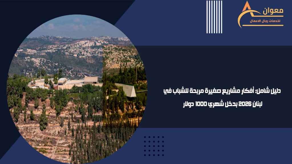 دليل شامل أفكار مشاريع صغيرة مربحة للشباب في لبنان 2026 بدخل شهري 1000 دولار