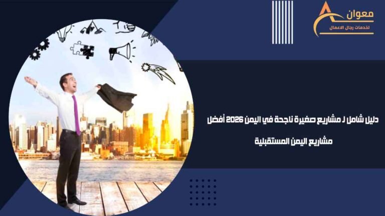 دليل شامل لـ مشاريع صغيرة ناجحة في اليمن 2026 أفضل مشاريع اليمن المستقبلية