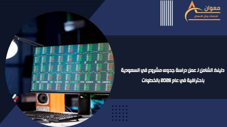 دليلك الشامل لـ عمل دراسة جدوى مشروع في السعودية باحترافية في عام 2026 بالخطوات