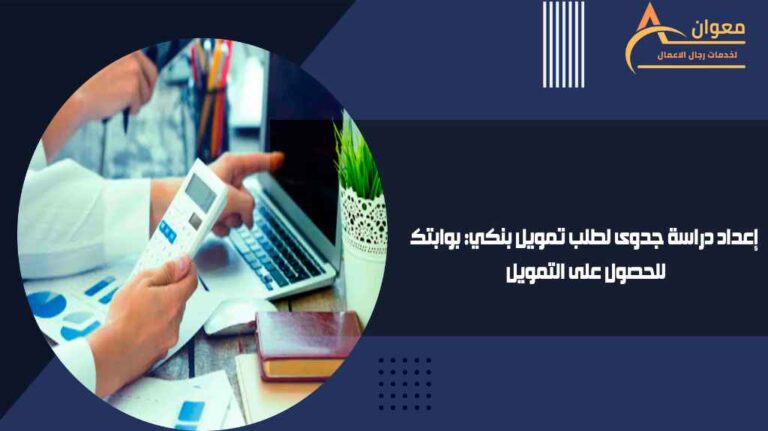 إعداد دراسة جدوى لطلب تمويل بنكي بوابتك للحصول على التمويل