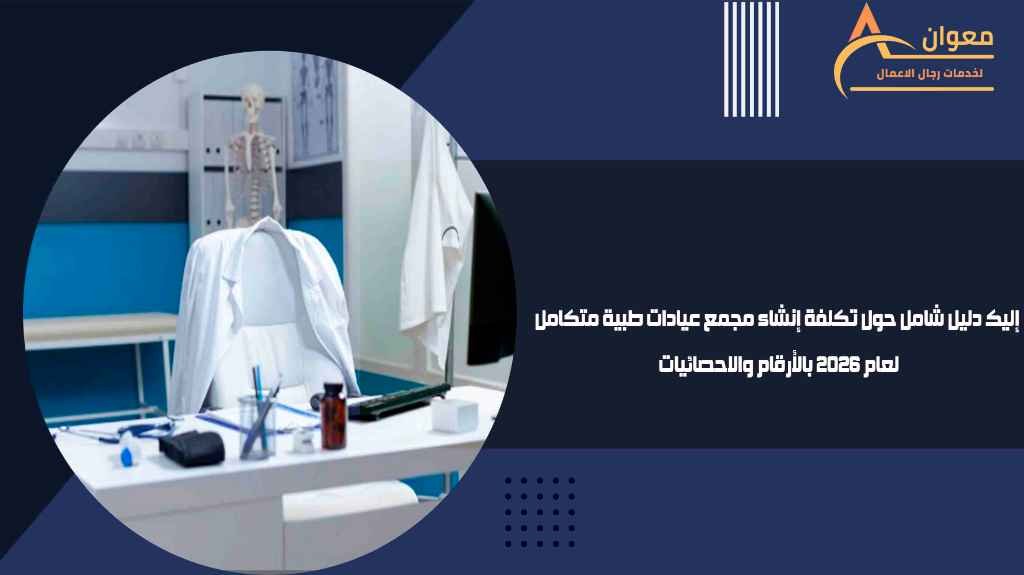 إليك دليل شامل حول تكلفة إنشاء مجمع عيادات طبية متكامل لعام 2026 بالأرقام والاحصائيات