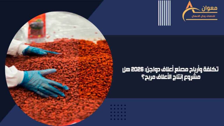 تكلفة وأرباح مصنع أعلاف دواجن 2026 هل مشروع إنتاج الأعلاف مربح؟