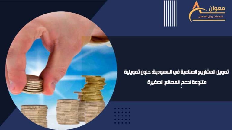 تمويل المشاريع الصناعية في السعودية حلول تمويلية متنوعة لدعم المصانع الصغيرة