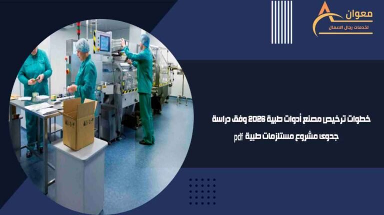 خطوات ترخيص مصنع أدوات طبية 2026 وفق دراسة جدوى مشروع مستلزمات طبية