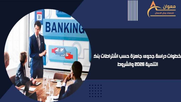 خطوات دراسة جدوى جاهزة حسب اشتراطات بنك التنمية 2026 والشروط