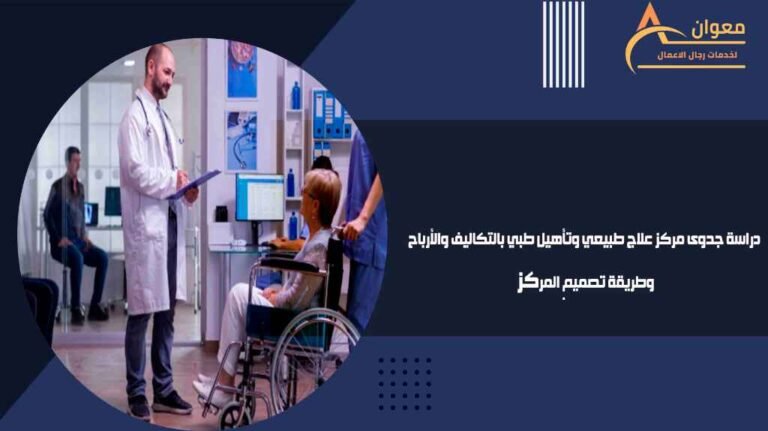 دراسة جدوى مركز علاج طبيعي وتأهيل طبي بالتكاليف والأرباح وطريقة تصميم المركز
