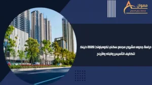 دراسة جدوى مشروع مجمع سكني (كومباوند) 2026 دليلك لتكاليف التأسيس والبناء والأرباح