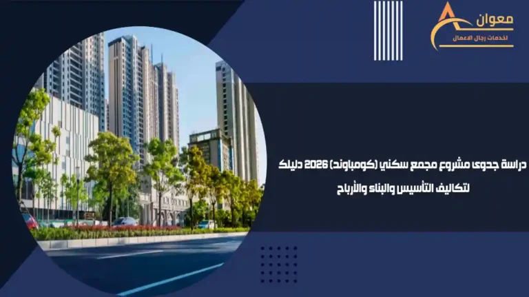 دراسة جدوى مشروع مجمع سكني (كومباوند) 2026 دليلك لتكاليف التأسيس والبناء والأرباح