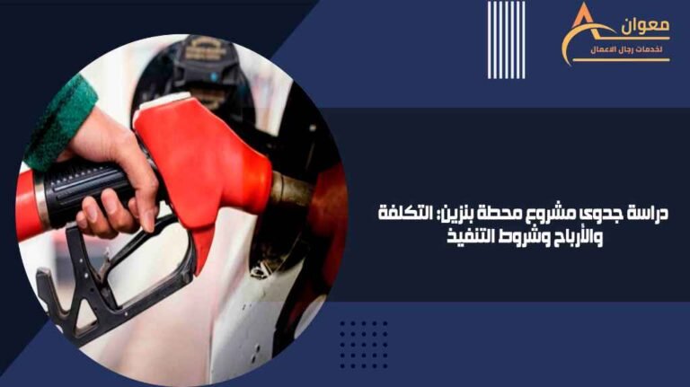 دراسة جدوى مشروع محطة بنزين التكلفة والأرباح وشروط التنفيذ