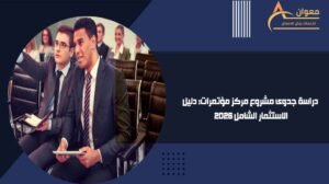 دراسة جدوى مشروع مركز مؤتمرات دليل الاستثمار الشامل 2026
