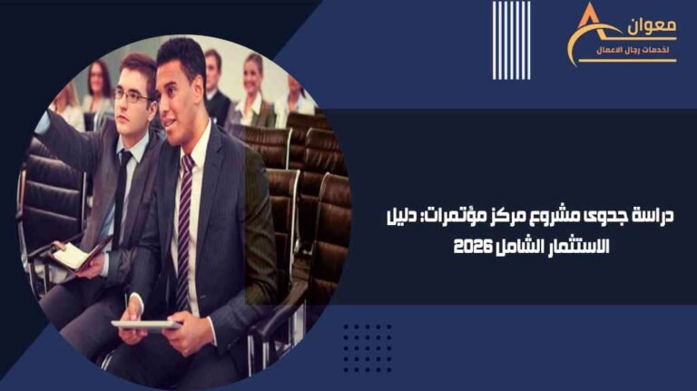 دراسة جدوى مشروع مركز مؤتمرات دليل الاستثمار الشامل 2026