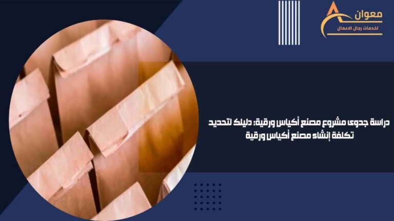 دراسة جدوى مشروع مصنع أكياس ورقية دليلك لتحديد تكلفة إنشاء مصنع أكياس ورقية