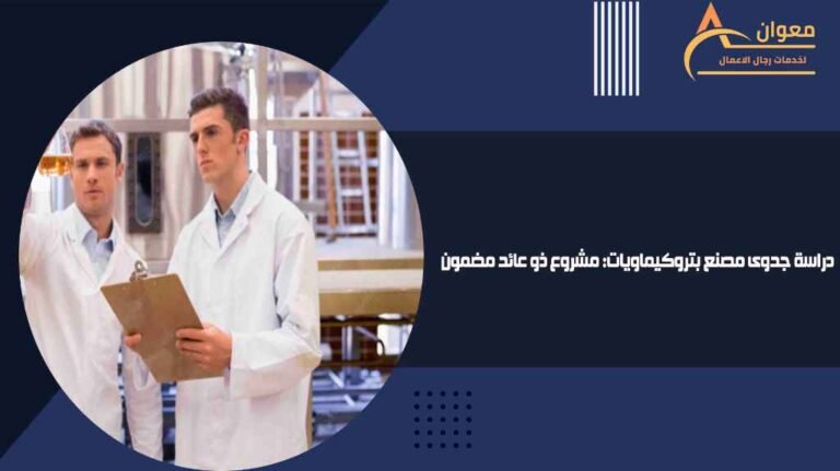 دراسة جدوى مصنع بتروكيماويات مشروع ذو عائد مضمون