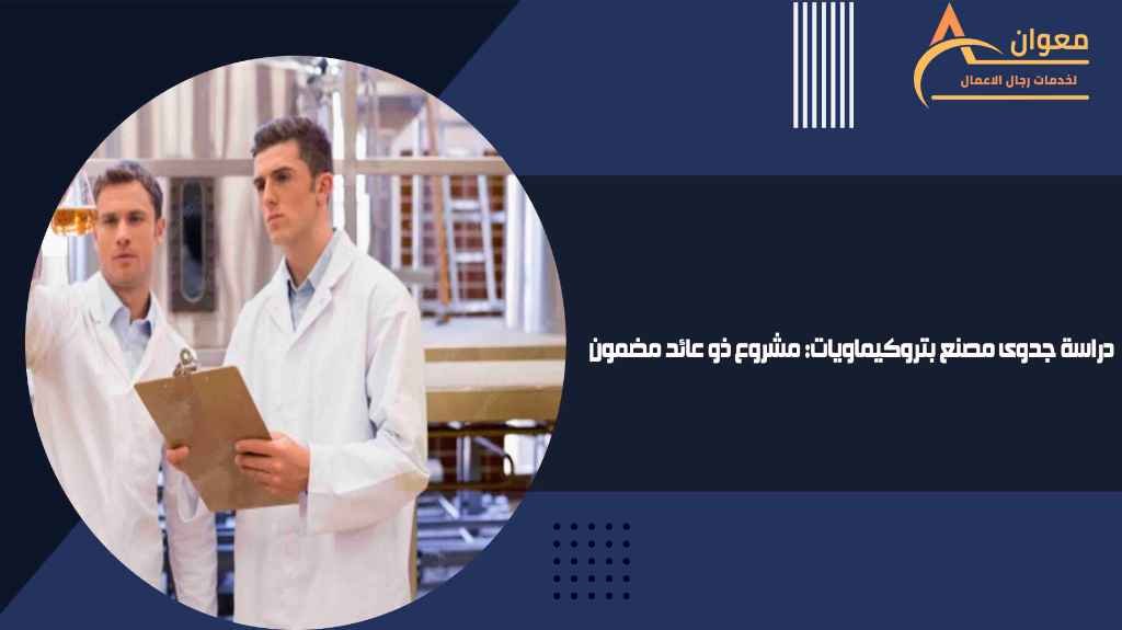 دراسة جدوى مصنع بتروكيماويات مشروع ذو عائد مضمون