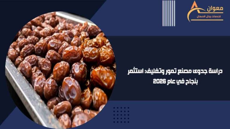 دراسة جدوى مصنع تمور وتغليف استثمر بنجاح في عام 2026