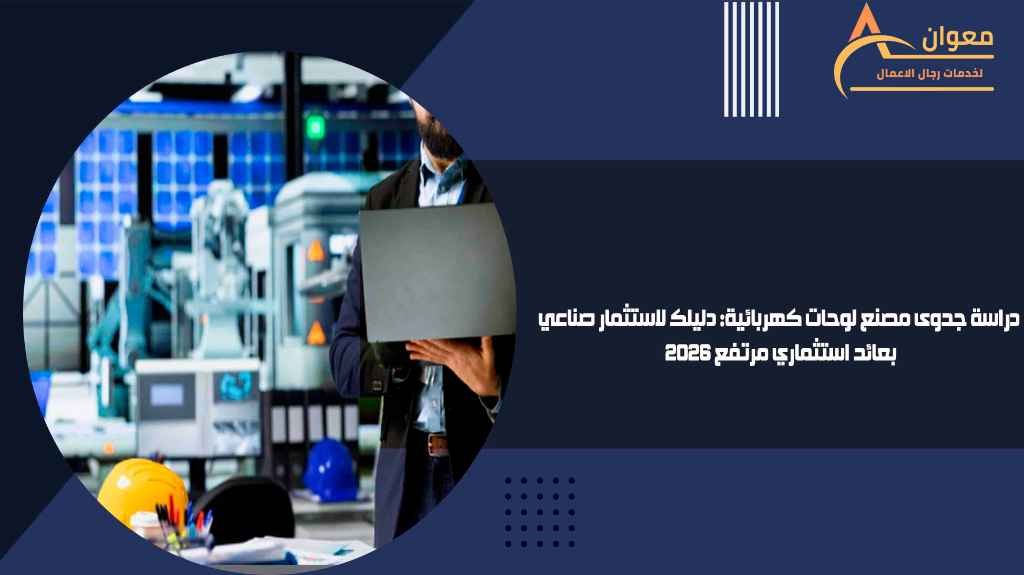 دراسة جدوى مصنع لوحات كهربائية دليلك لاستثمار صناعي بعائد استثماري مرتفع 2026