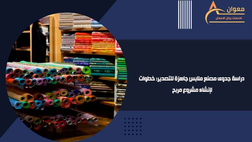 دراسة جدوى مصنع ملابس جاهزة للتصدير خطوات لإنشاء مشروع مربح