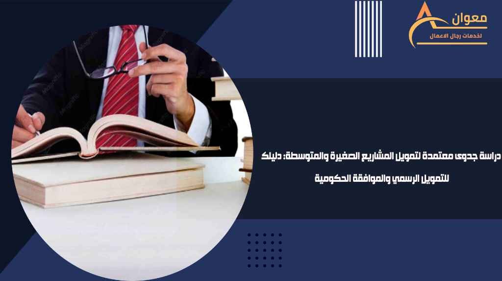 دراسة جدوى معتمدة لتمويل المشاريع الصغيرة والمتوسطة دليلك للتمويل الرسمي والموافقة الحكومية