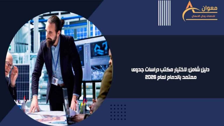 دليل شامل لاختيار مكتب دراسات جدوى معتمد بالدمام لعام 2026