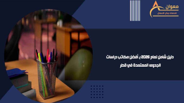 دليل شامل لعام 2026 بـ أفضل مكاتب دراسات الجدوى المعتمدة في قطر