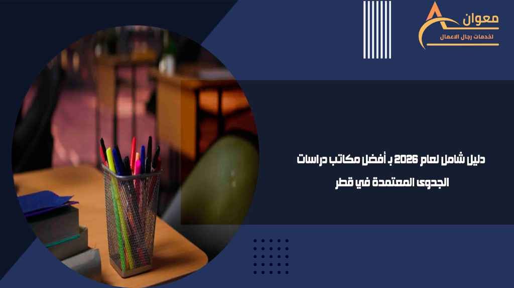 دليل شامل لعام 2026 بـ أفضل مكاتب دراسات الجدوى المعتمدة في قطر