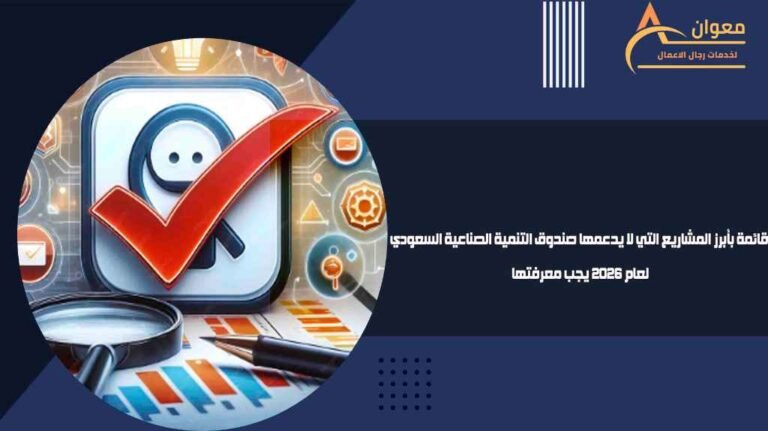 قائمة بأبرز المشاريع التي لا يدعمها صندوق التنمية الصناعية السعودي لعام 2026 يجب معرفتها