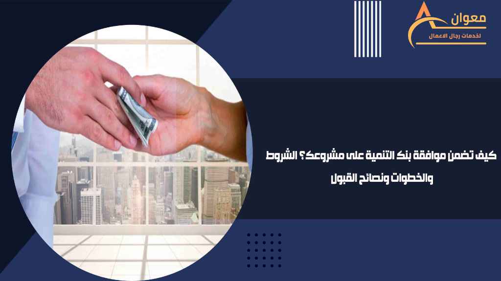 كيف تضمن موافقة بنك التنمية على مشروعك؟ الشروط والخطوات ونصائح القبول