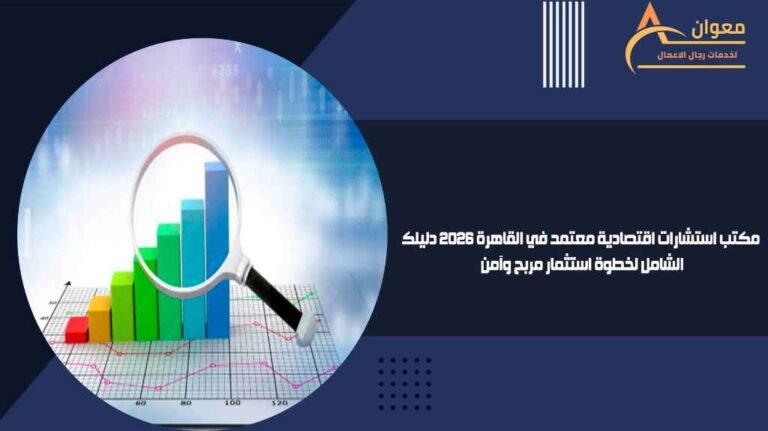 مكتب استشارات اقتصادية معتمد في القاهرة 2026 دليلك الشامل لخطوة استثمار مربح وآمن