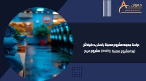 دراسة جدوى مشروع مصبنة بالمغرب كيفاش تبدا مشروع مصبنة