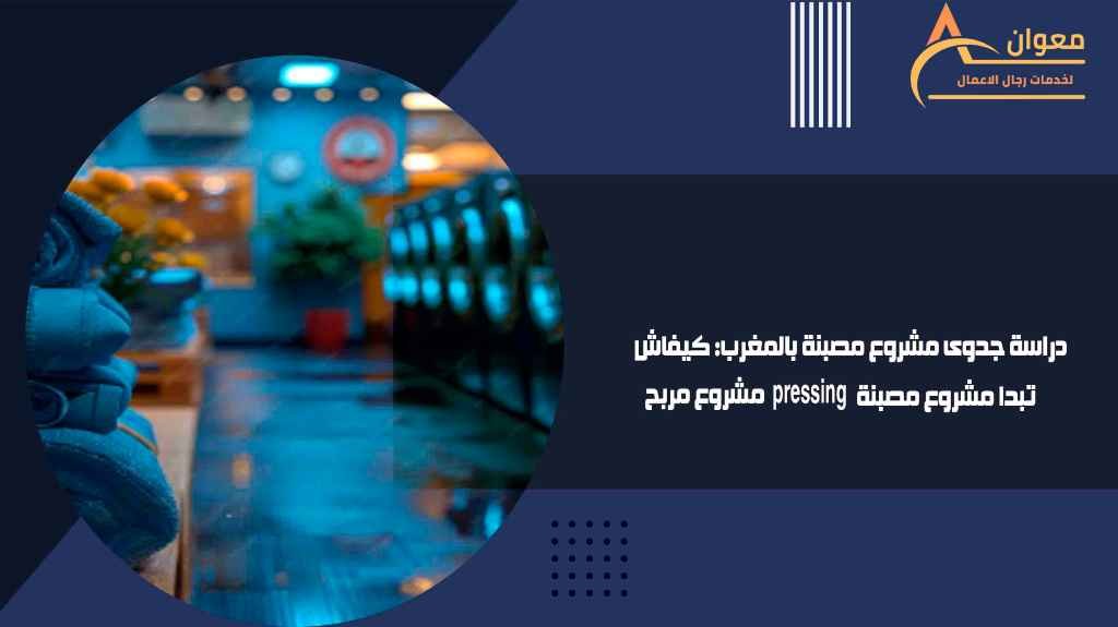 دراسة جدوى مشروع مصبنة بالمغرب كيفاش تبدا مشروع مصبنة