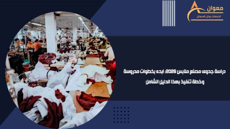 دراسة جدوى مصنع ملابس 2026 ابدء بخطوات مدروسة وخطة تنفيذ بهذا الدليل الشامل