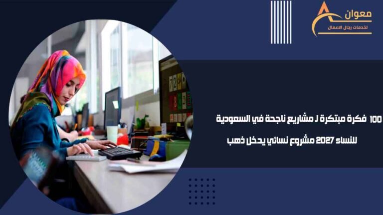 فكرة مبتكرة لـ مشاريع ناجحة في السعودية للنساء 2027 مشروع نسائي يدخل ذهب