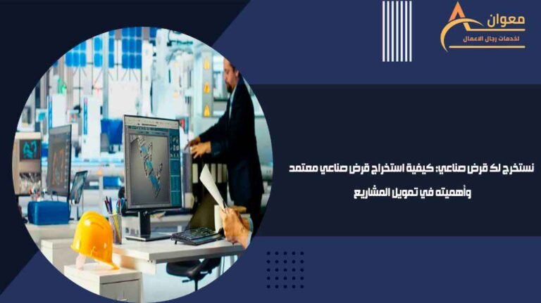 نستخرج لك قرض صناعي كيفية استخراج قرض صناعي معتمد وأهميته في تمويل المشاريع