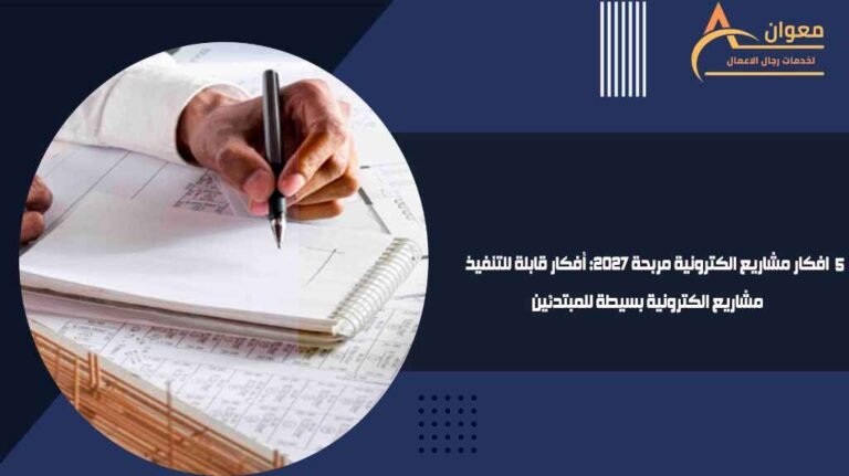 5 افكار مشاريع الكترونية مربحة 2027 أفكار قابلة للتنفيذ مشاريع الكترونية بسيطة للمبتدئين