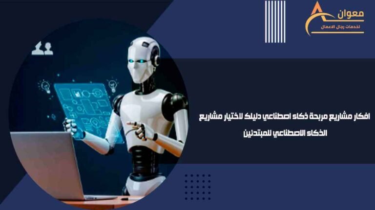 افكار مشاريع مربحة ذكاء اصطناعي دليلك لاختيار مشاريع الذكاء الاصطناعي للمبتدئين