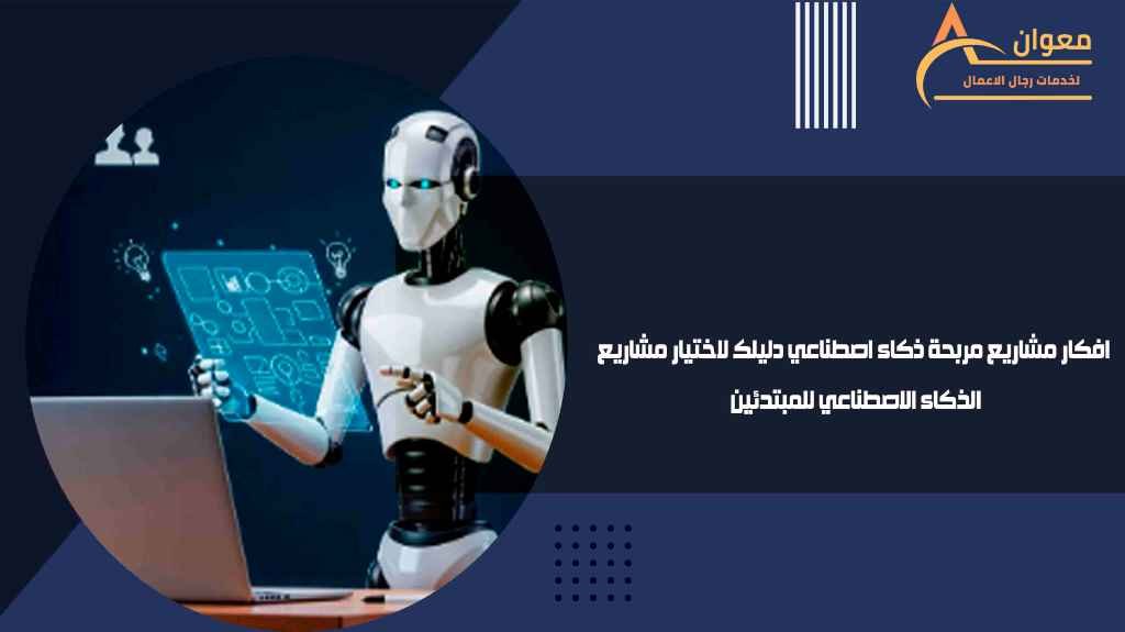 افكار مشاريع مربحة ذكاء اصطناعي دليلك لاختيار مشاريع الذكاء الاصطناعي للمبتدئين