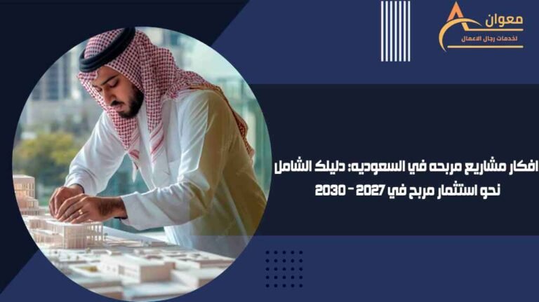 افكار مشاريع مربحه في السعوديه دليلك الشامل نحو استثمار مربح في 2027 – 2030