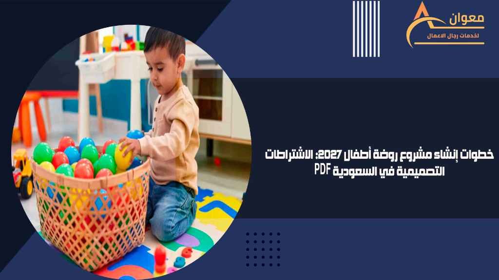 خطوات إنشاء مشروع روضة أطفال 2027 الاشتراطات التصميمية في السعودية